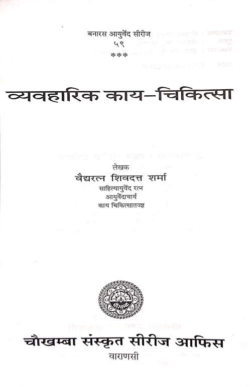 Kayachikitsa (Vyavaharika)